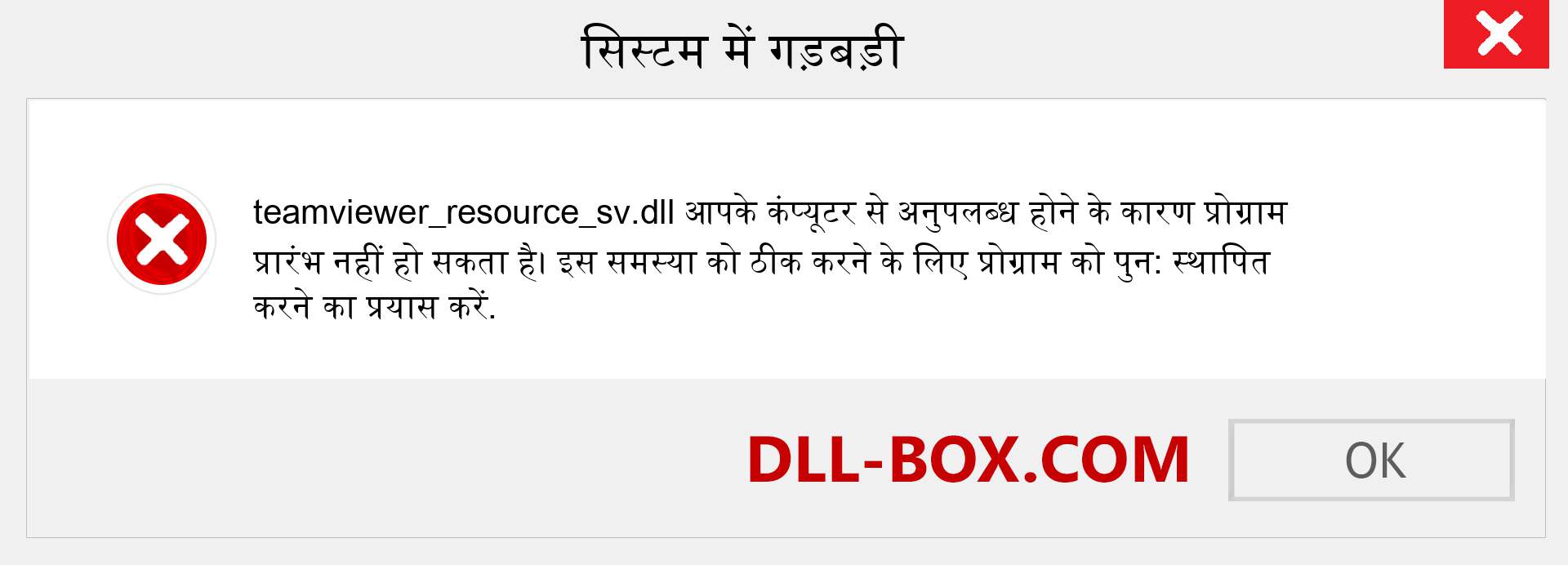 teamviewer_resource_sv.dll फ़ाइल गुम है?. विंडोज 7, 8, 10 के लिए डाउनलोड करें - विंडोज, फोटो, इमेज पर teamviewer_resource_sv dll मिसिंग एरर को ठीक करें