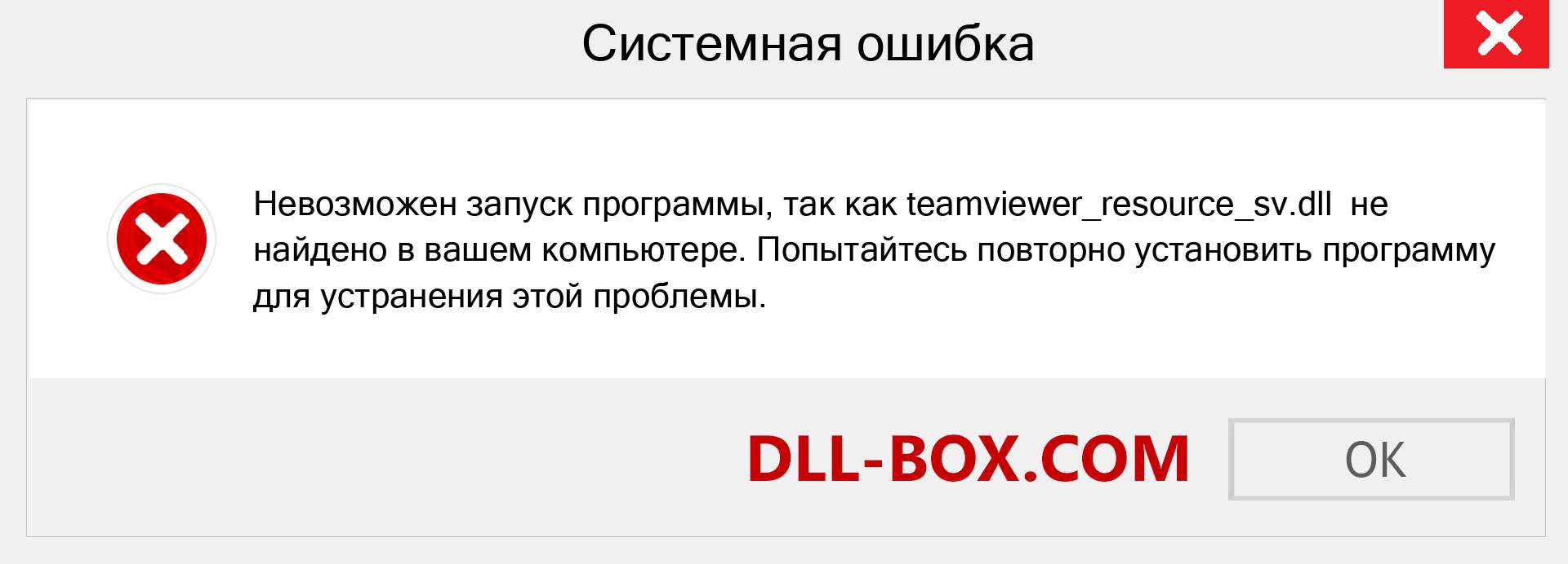 Файл teamviewer_resource_sv.dll отсутствует ?. Скачать для Windows 7, 8, 10 - Исправить teamviewer_resource_sv dll Missing Error в Windows, фотографии, изображения