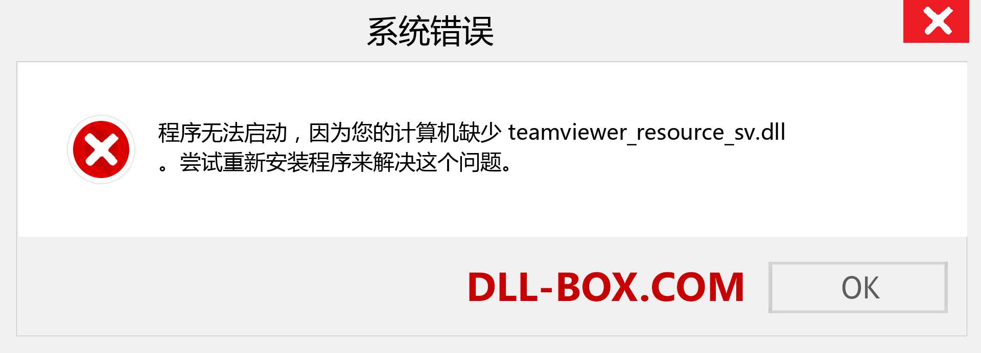 teamviewer_resource_sv.dll 文件丢失？。 适用于 Windows 7、8、10 的下载 - 修复 Windows、照片、图像上的 teamviewer_resource_sv dll 丢失错误